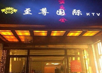 梨树哪个KTV真空陪酒妹子服务好-至尊国际KTV消费价格服务点评