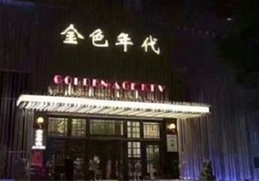 梨树KTV陪唱公主哪家最便宜-金色年代KTV便宜消费点评