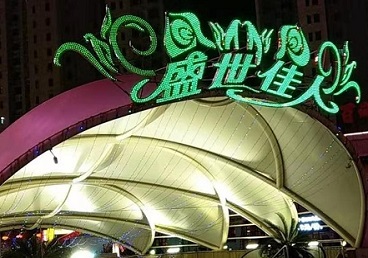 梨树那个真空ktv陪酒玩的开-英皇国际KTV消费价格点评